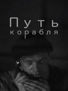 Постер: Путь корабля
