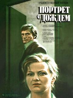 Постер: Портрет с дождем