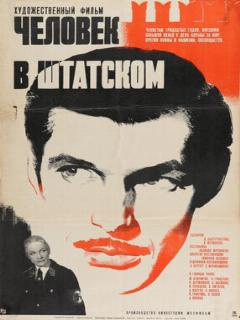 Постер: Человек в штатском