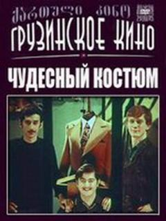 Постер: Чудесный костюм