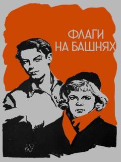 Постер: Флаги на башнях