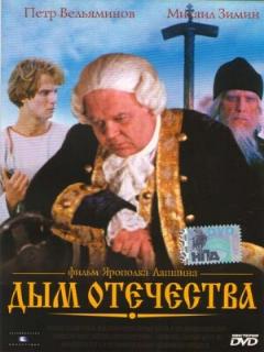 Постер: Дым отечества