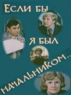 Постер: Если бы я был начальником...