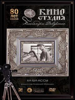 Постер: Ха-би-ассы
