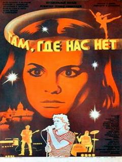 Постер: Там, где нас нет