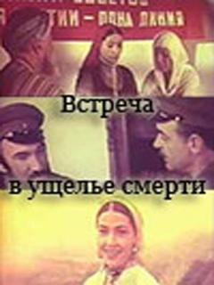 Постер: Встреча в ущелье смерти