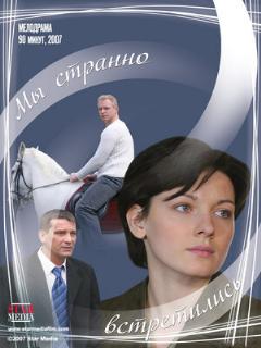 Постер: Мы странно встретились