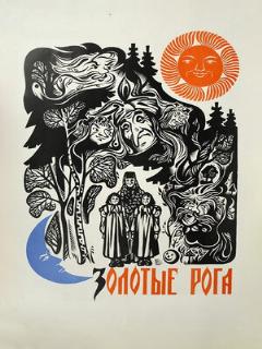 Постер: Золотые рога
