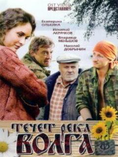Течёт река Волга