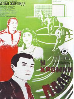 Постер: У кромки поля