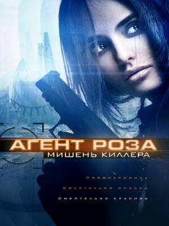 Постер: Агент Роза: Мишень киллера