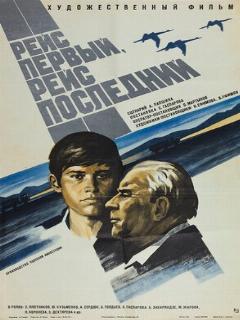Постер: Рейс первый, рейс последний