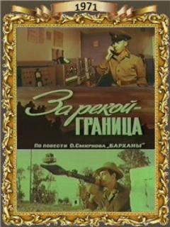 Постер: За рекой — граница