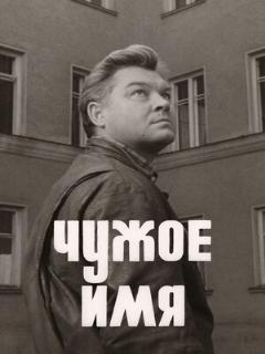 Постер: Чужое имя