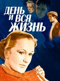 Постер: День и вся жизнь