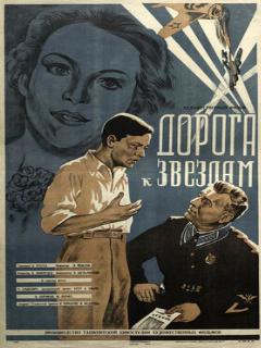 Постер: Дорога к звездам