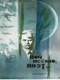 Постер: Пой песню, поэт...
