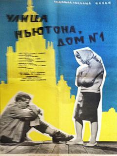 Постер: Улица Ньютона, дом 1