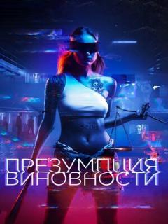 Постер: Презумпция виновности