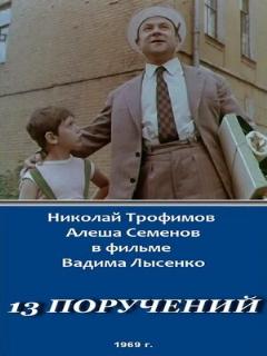 Постер: 13 поручений