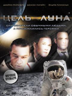 Постер: Цель – Луна