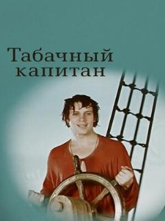 Постер: Табачный капитан