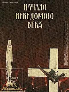 Постер: Начало неведомого века