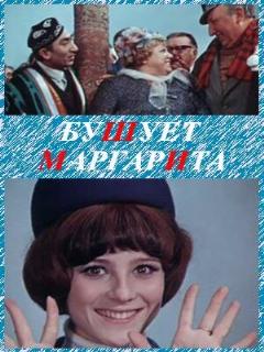 Постер: Бушует «Маргарита»