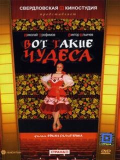 Постер: Вот такие чудеса