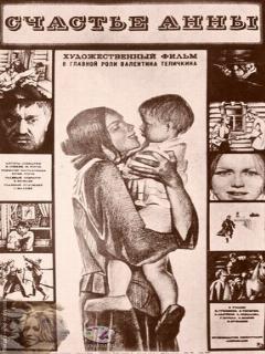 Счастье Анны