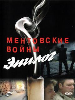 Постер: Ментовские войны — Эпилог