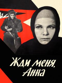 Постер: Жди меня, Анна