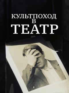 Постер: Культпоход в театр