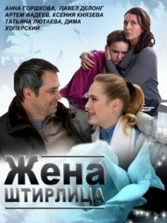 Постер: Жена Штирлица