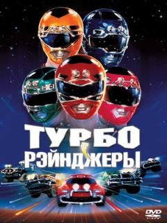 Постер: Турборейнджеры