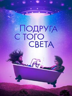 Постер: Подруга с того света