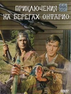 Постер: Приключения на берегах Онтарио