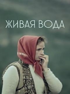 Постер: Живая вода