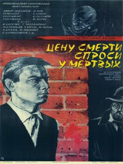 Постер: Цену смерти спроси у мертвых