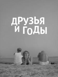 Постер: Друзья и годы