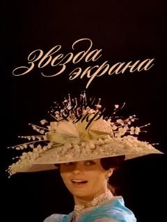 Постер: Звезда экрана