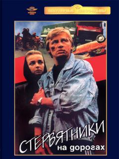 Постер: Стервятники на дорогах