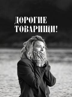 Постер: Дорогие товарищи!