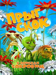 Постер: Прыг Скок в поисках сокровищ