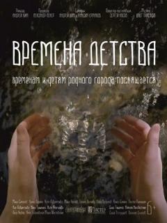 Постер: Времена детства