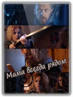 Постер: Мама всегда рядом