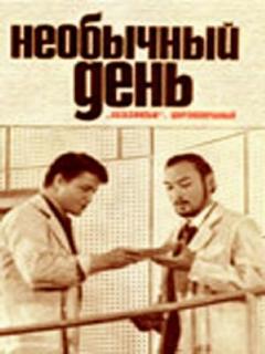 Постер: Необычный день