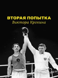Постер: Вторая попытка Виктора Крохина