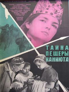 Постер: Тайна пещеры Каниюта