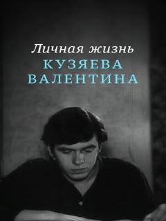 Постер: Личная жизнь Кузяева Валентина
